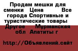 Продам мешки для сменки › Цена ­ 100 - Все города Спортивные и туристические товары » Другое   . Мурманская обл.,Апатиты г.